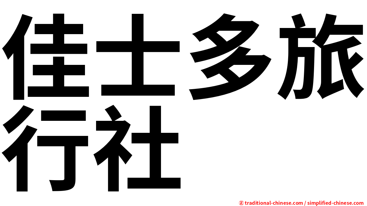 佳士多旅行社