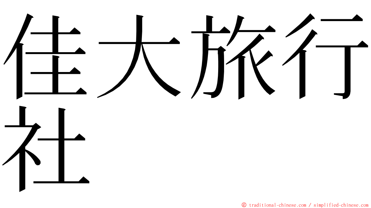 佳大旅行社 ming font