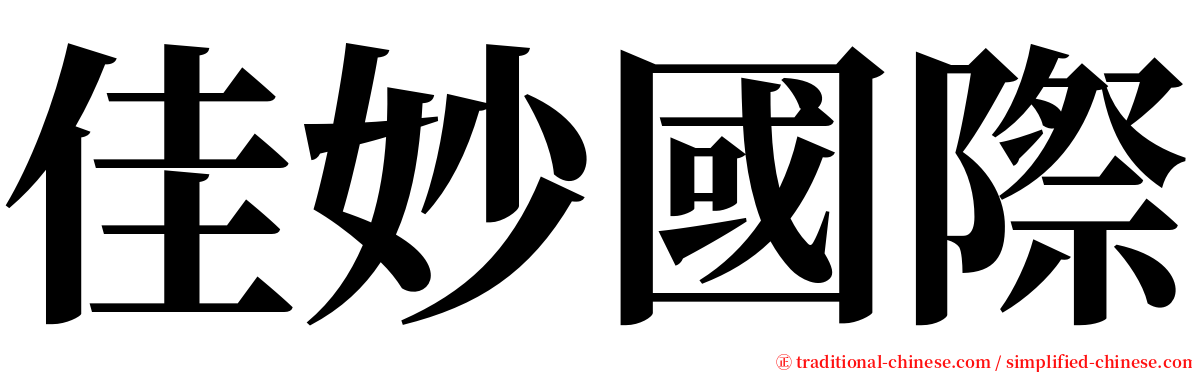 佳妙國際 serif font