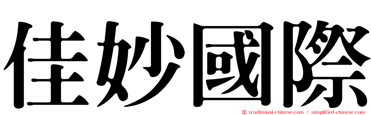 佳妙國際