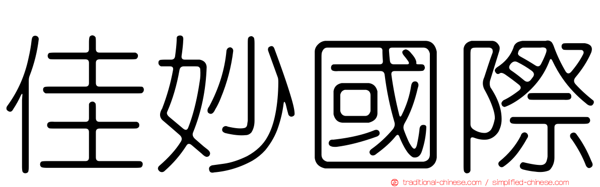 佳妙國際
