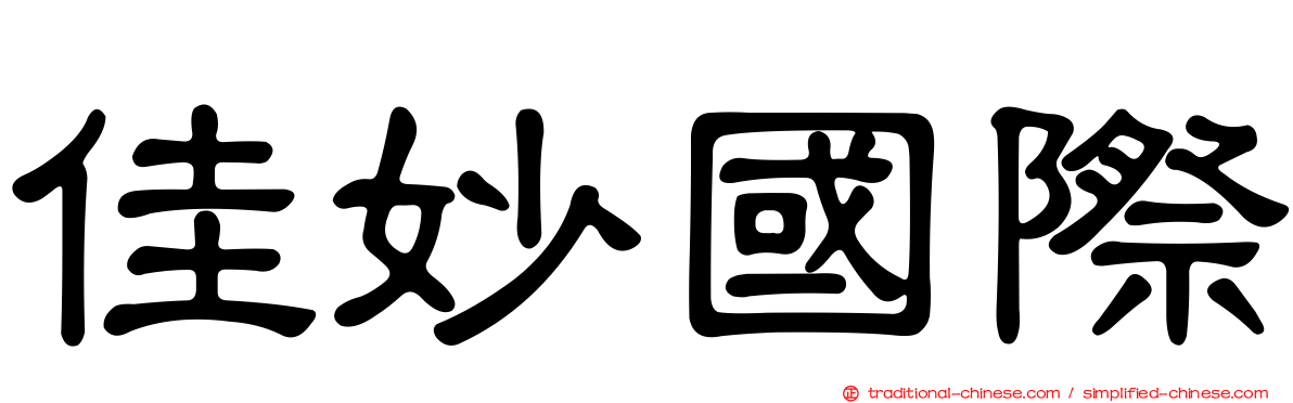 佳妙國際