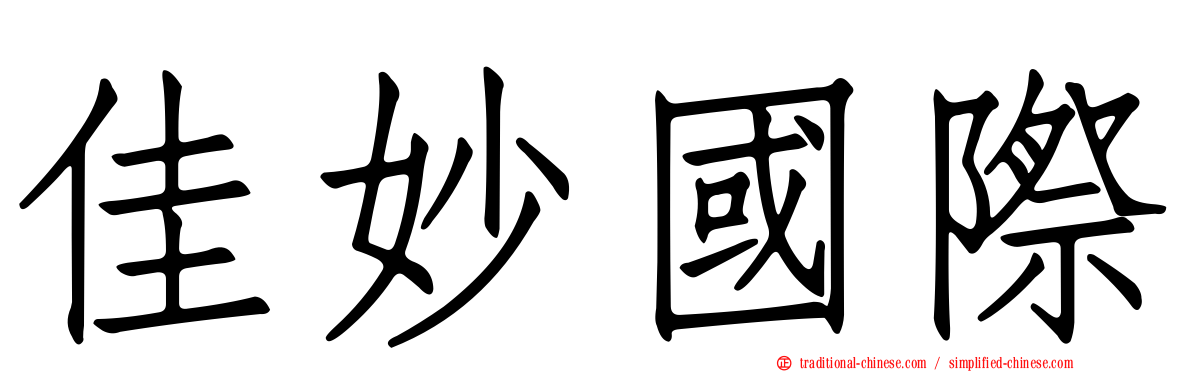 佳妙國際