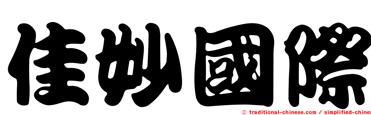佳妙國際