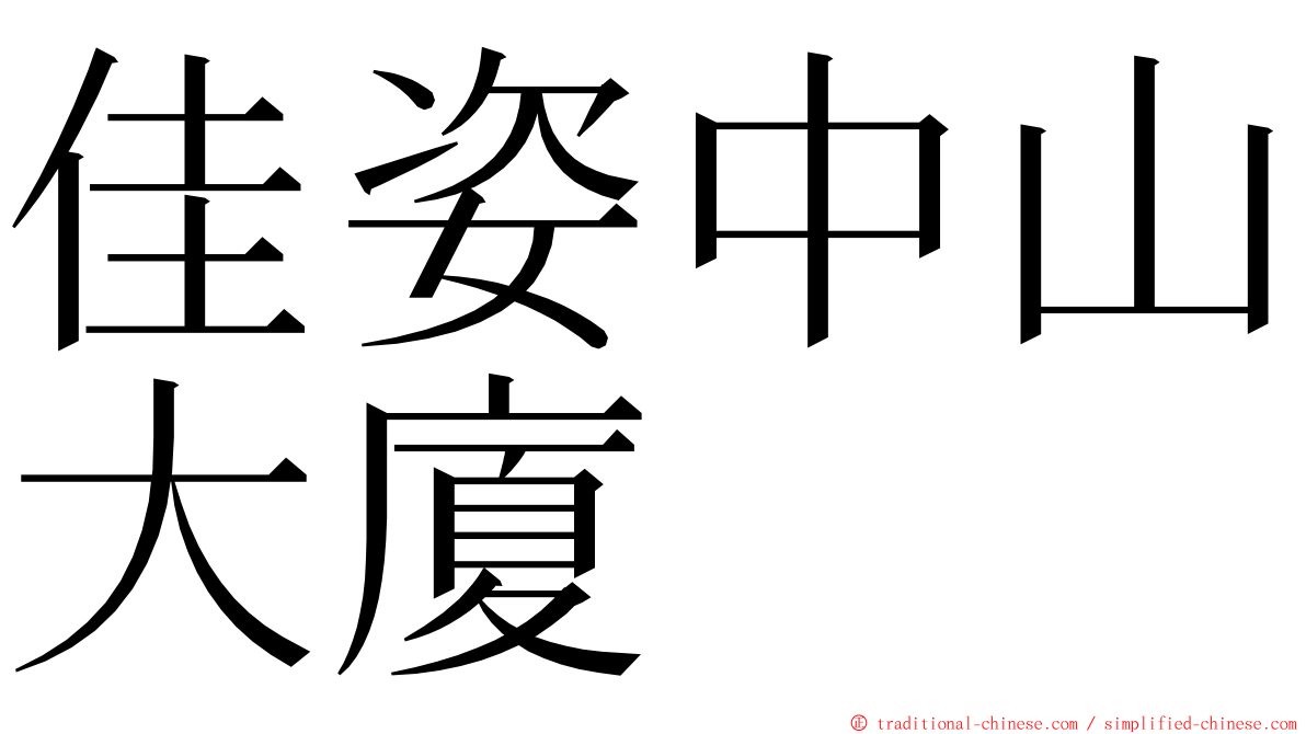 佳姿中山大廈 ming font