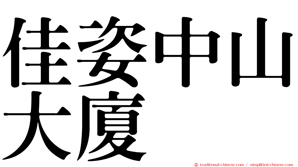 佳姿中山大廈