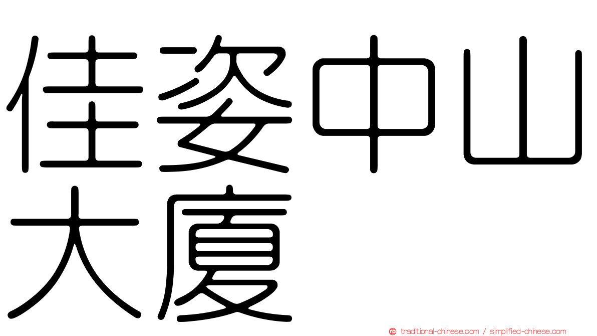 佳姿中山大廈