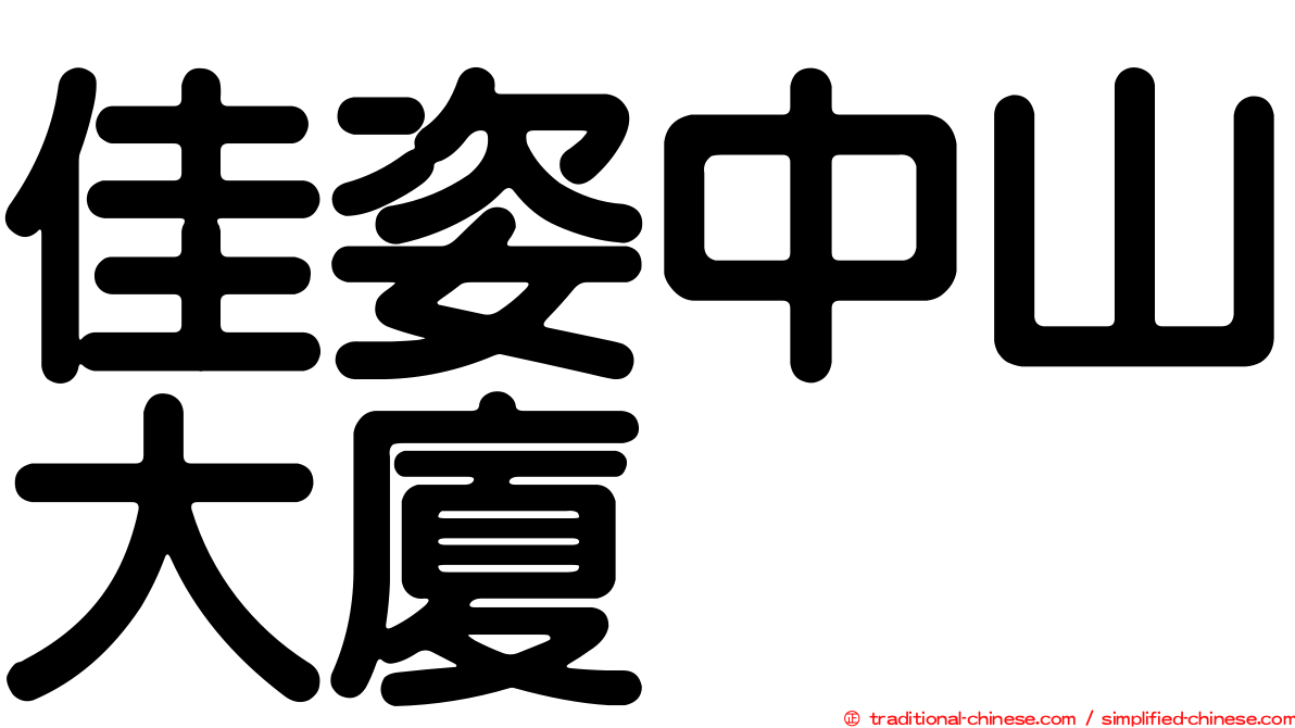 佳姿中山大廈