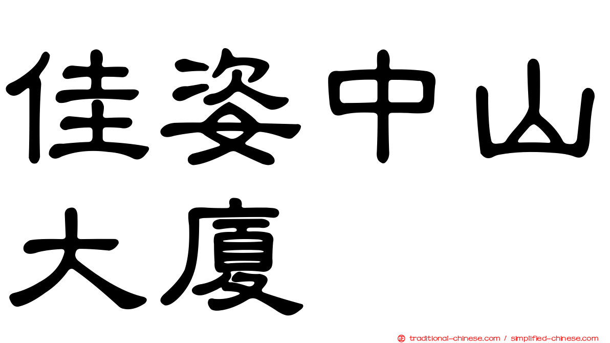 佳姿中山大廈