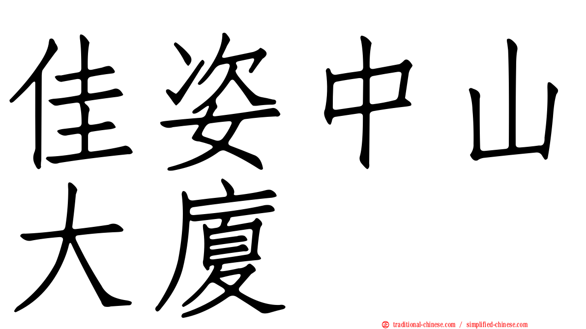 佳姿中山大廈
