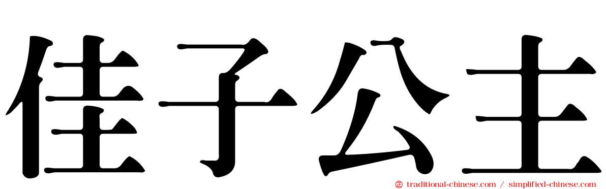 佳子公主