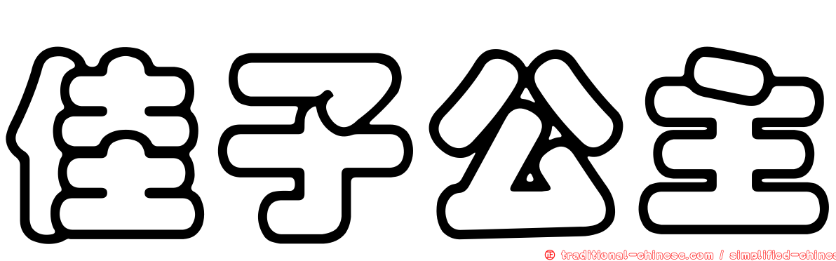 佳子公主