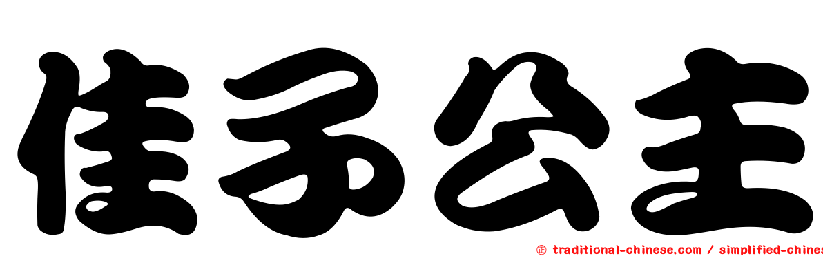 佳子公主