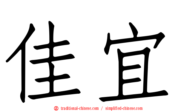 佳宜