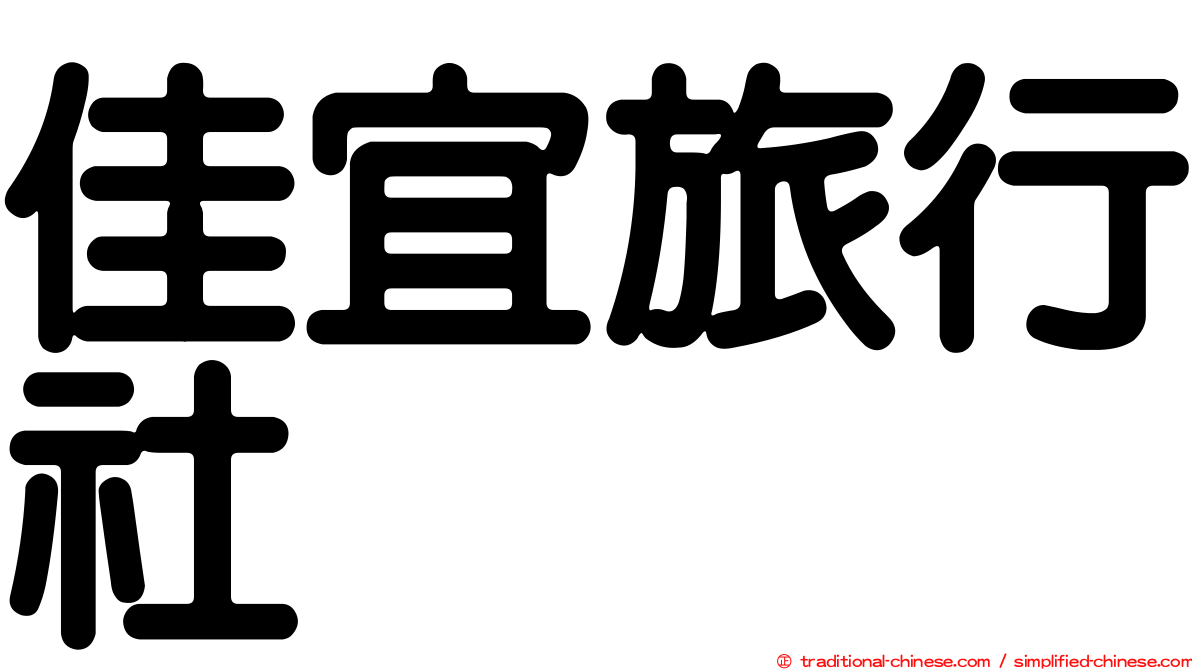 佳宜旅行社