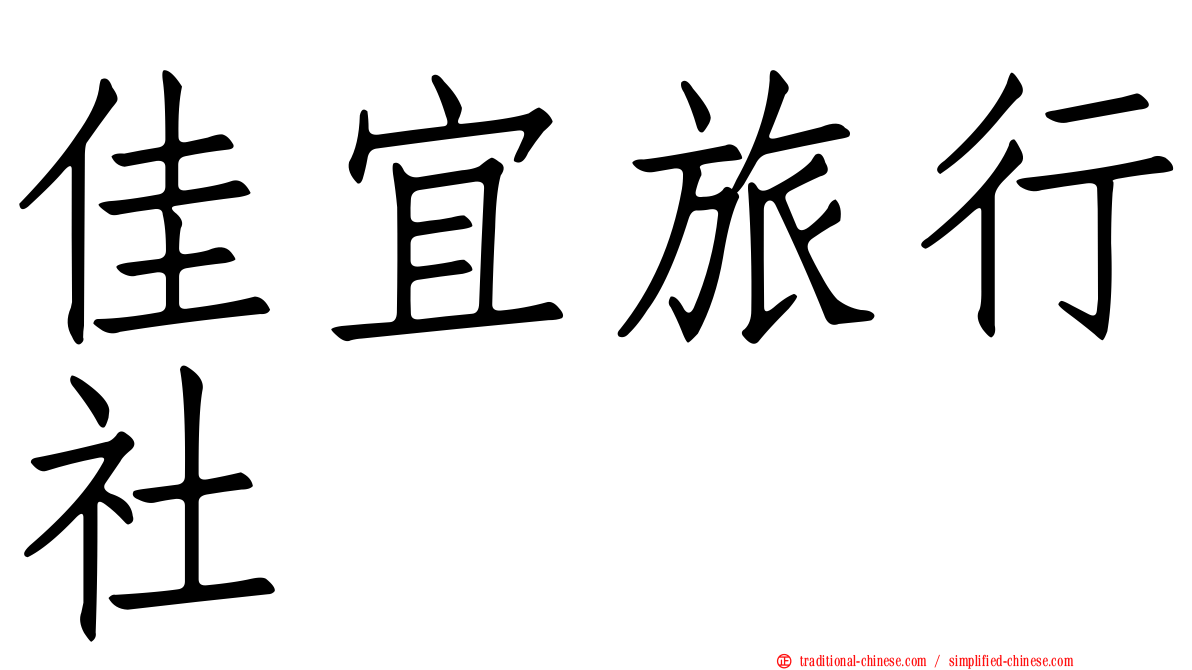 佳宜旅行社