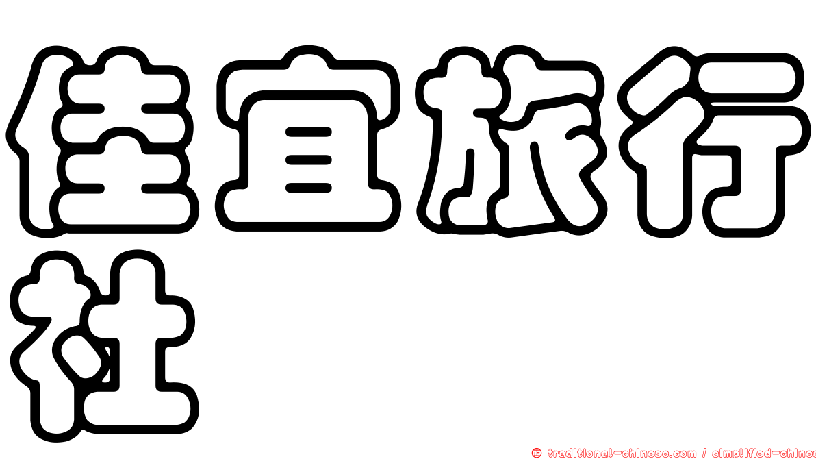 佳宜旅行社
