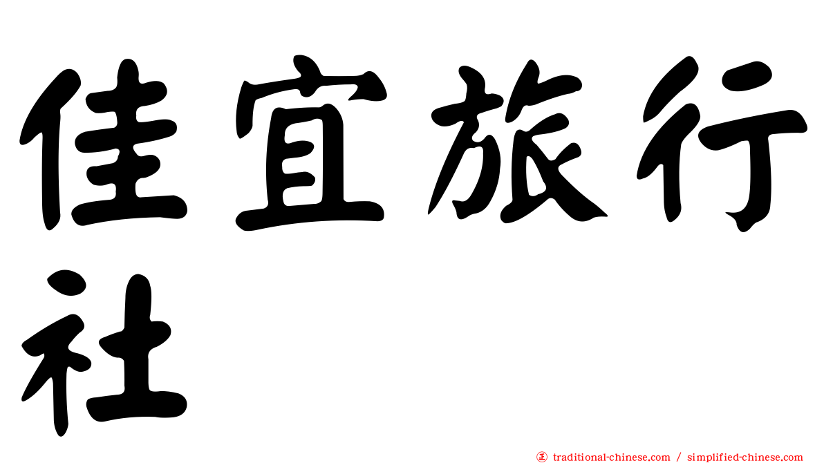 佳宜旅行社