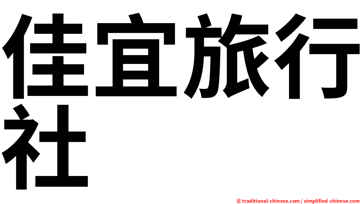 佳宜旅行社