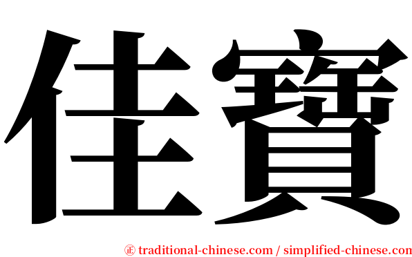 佳寶 serif font