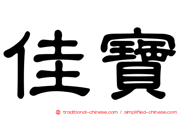 佳寶