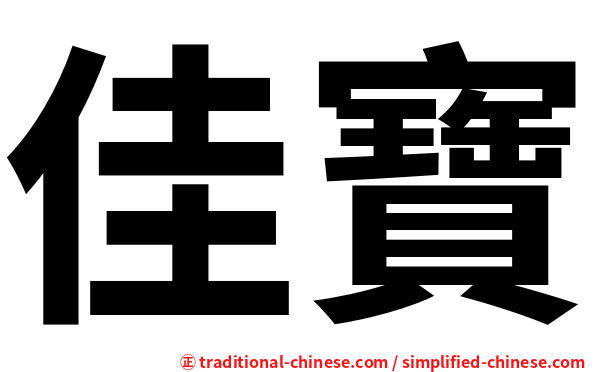 佳寶
