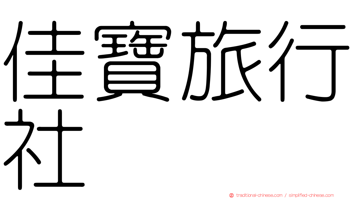 佳寶旅行社