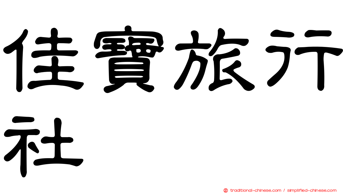 佳寶旅行社