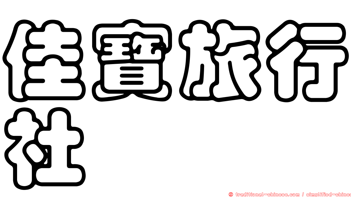 佳寶旅行社