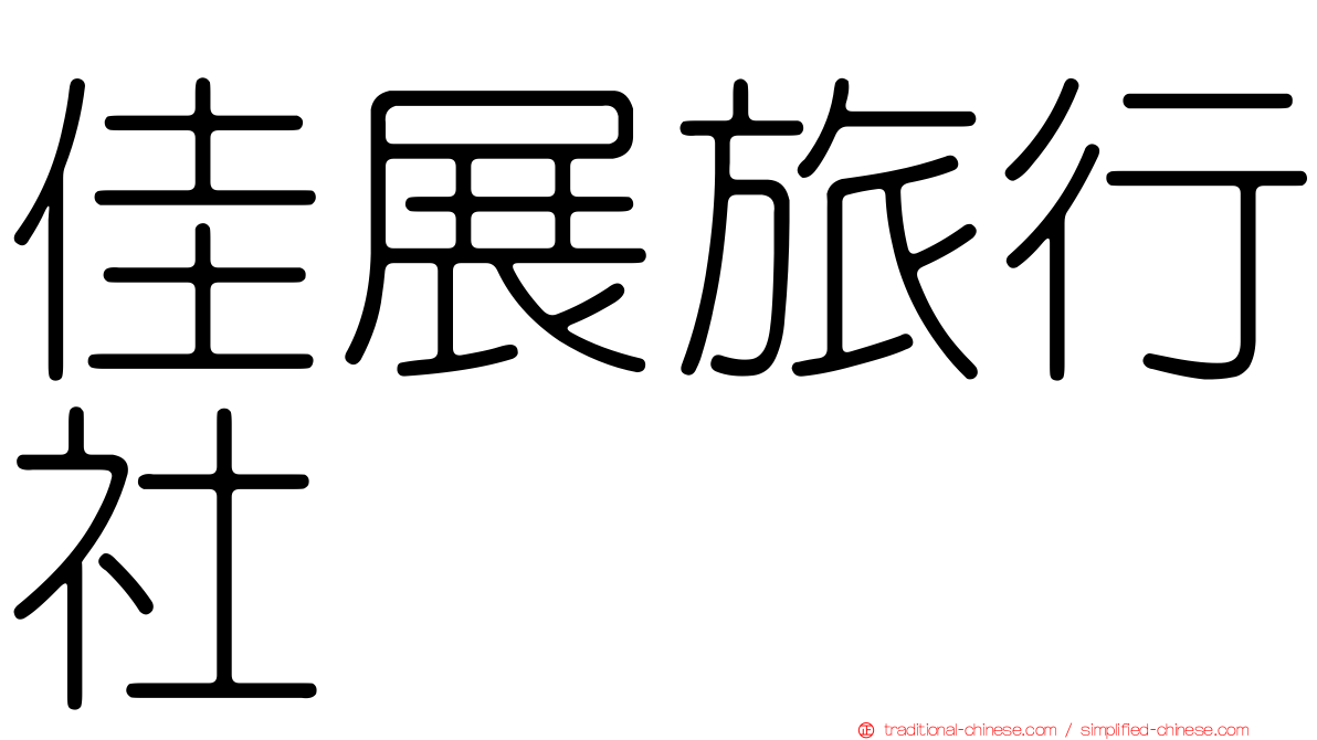 佳展旅行社