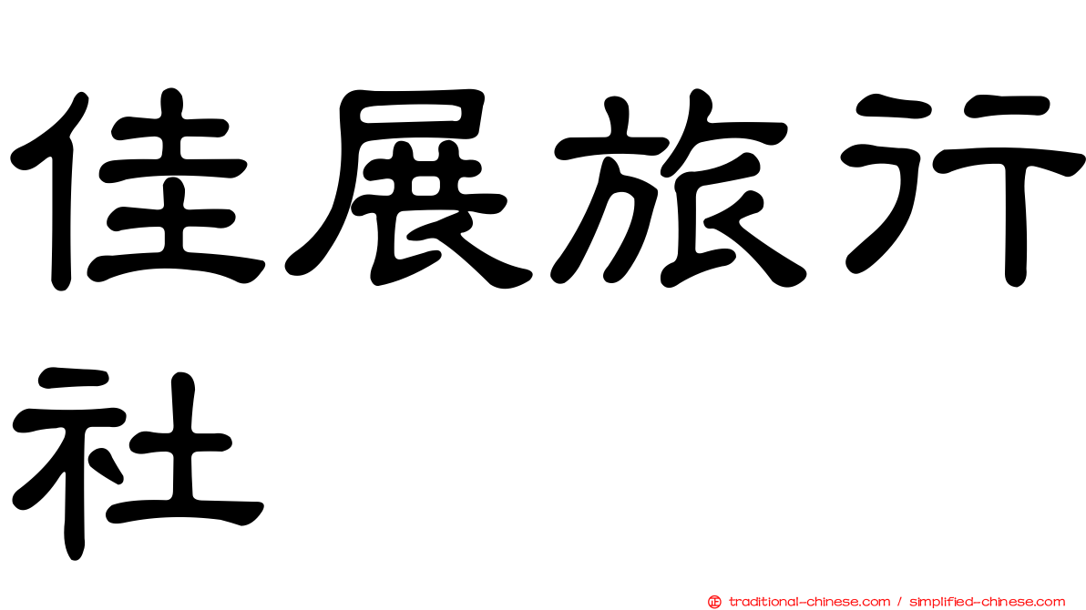 佳展旅行社