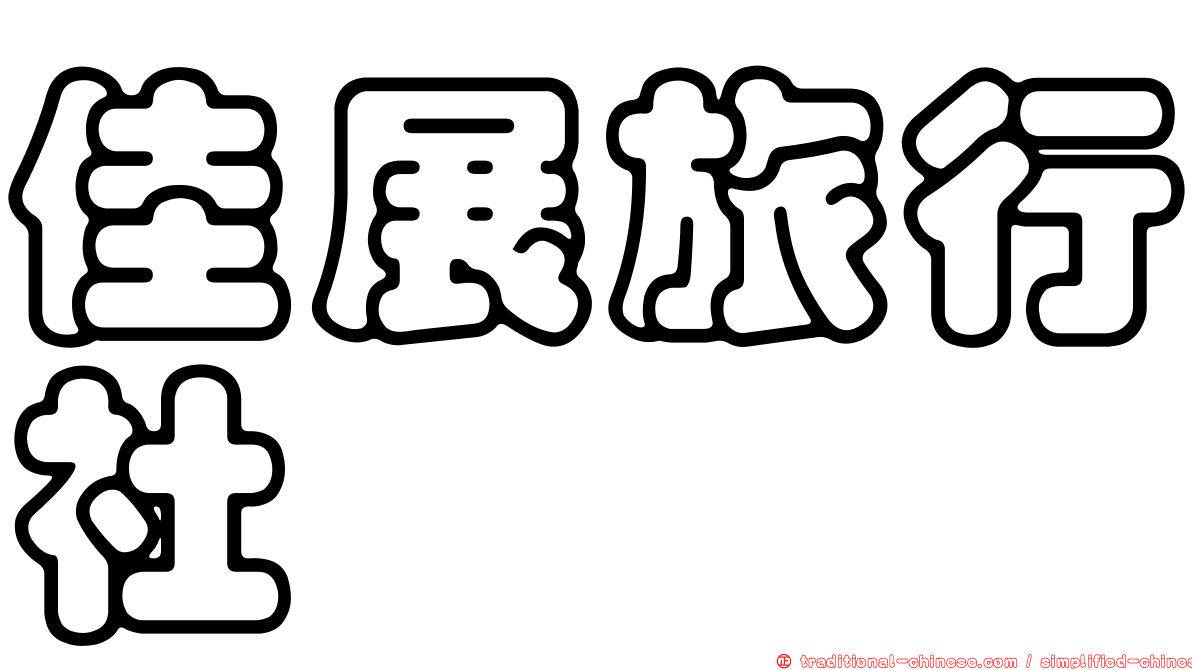 佳展旅行社