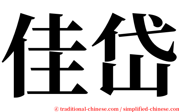 佳岱 serif font