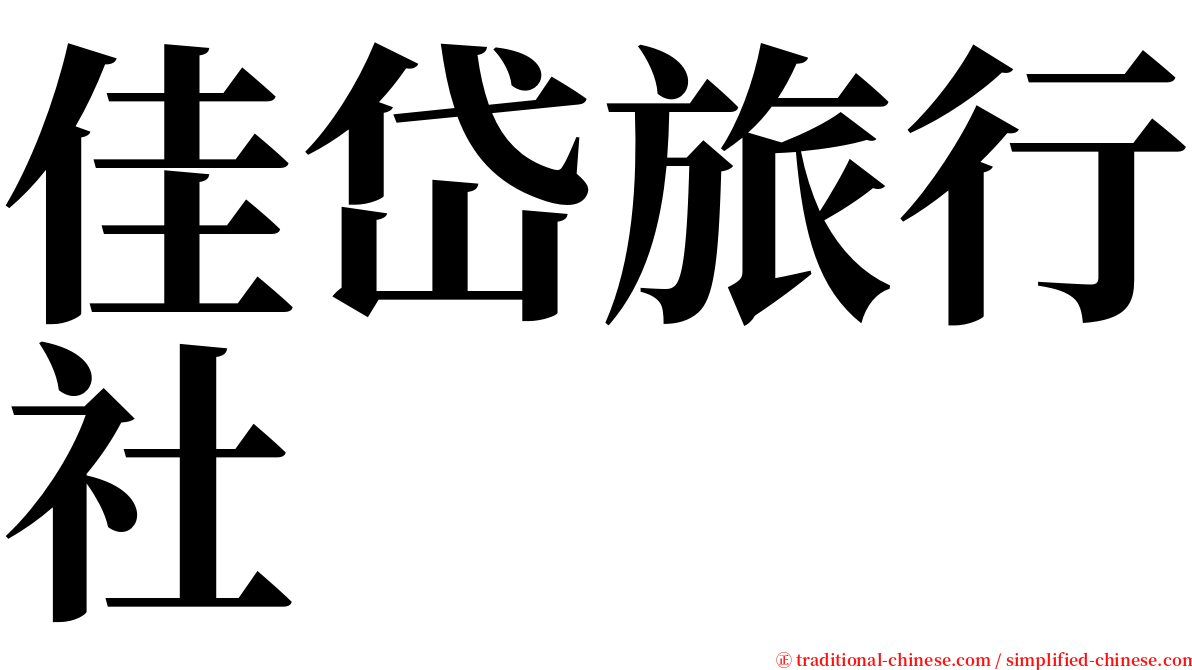 佳岱旅行社 serif font