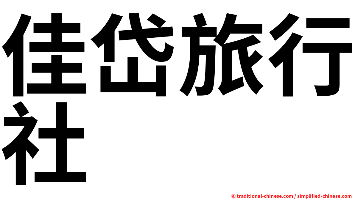佳岱旅行社