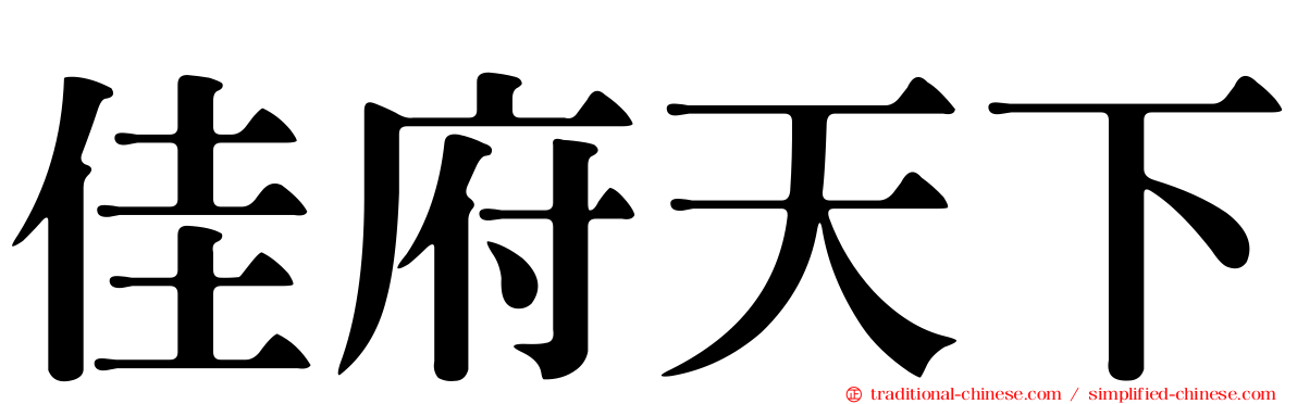 佳府天下
