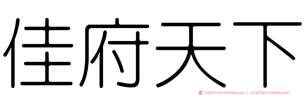 佳府天下