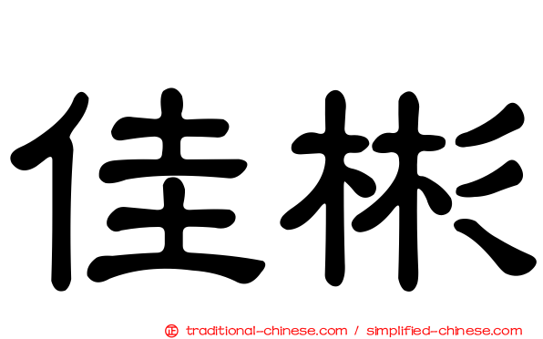 佳彬