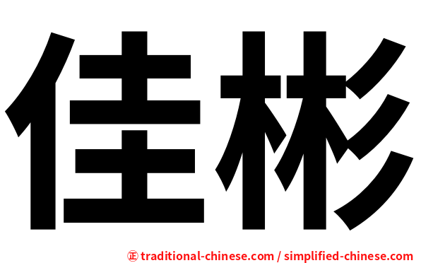 佳彬
