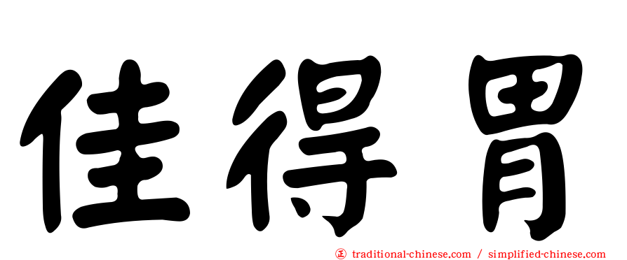 佳得胃