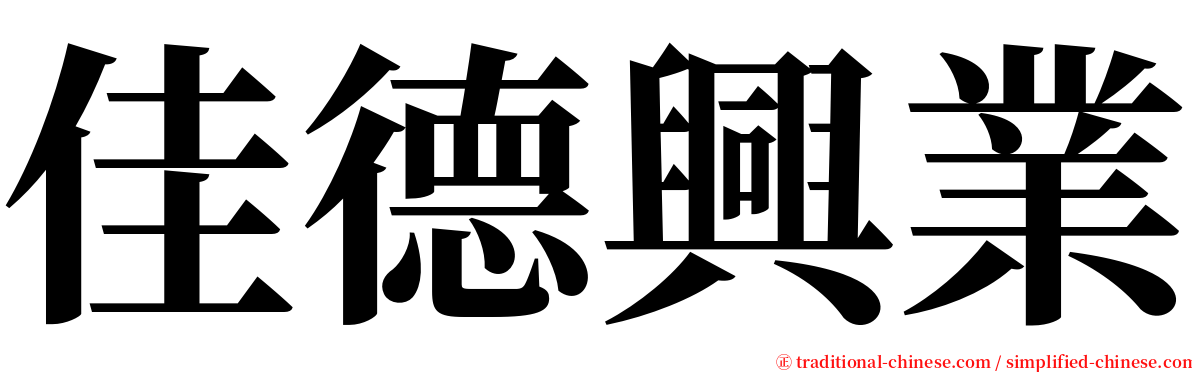 佳德興業 serif font
