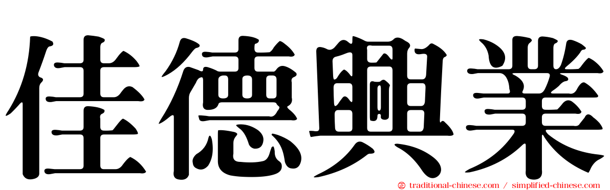 佳德興業
