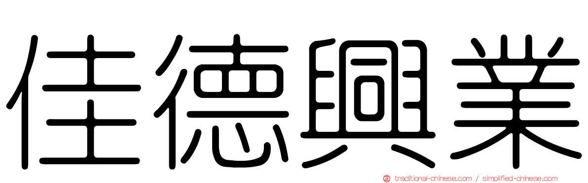 佳德興業