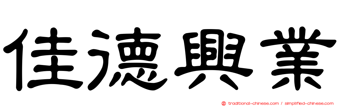 佳德興業
