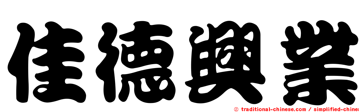 佳德興業