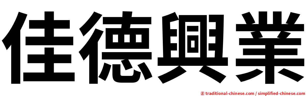 佳德興業