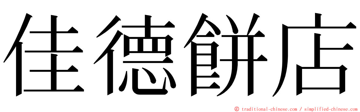 佳德餅店 ming font