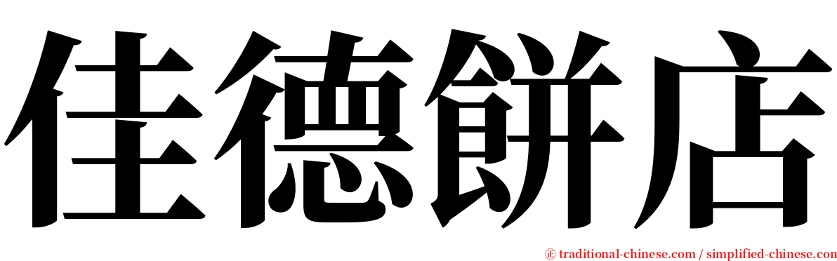 佳德餅店 serif font