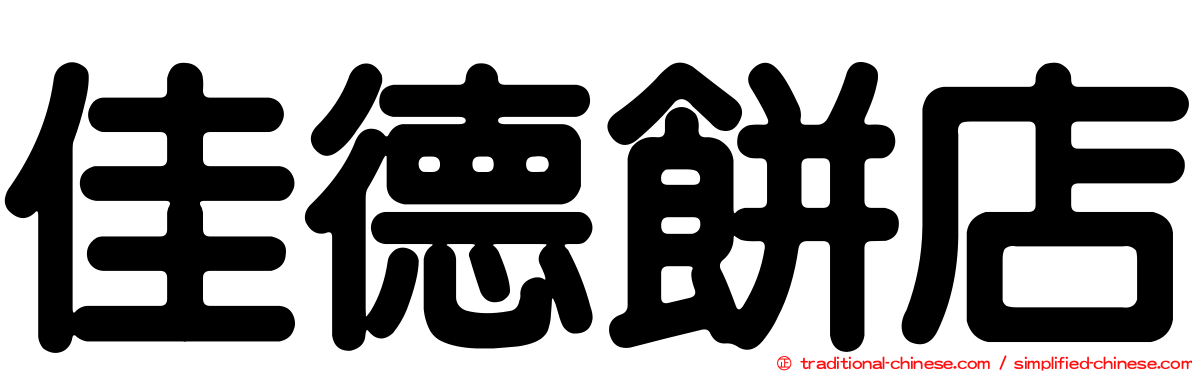 佳德餅店