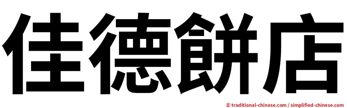 佳德餅店